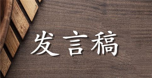 师德讨论发言稿