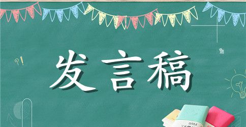 班主任工作发言稿