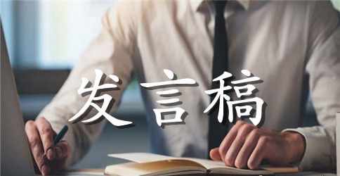 学校家委会竞选发言稿