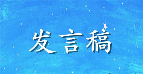 幼儿园年会教师发言稿