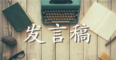 春运动员会的发言稿