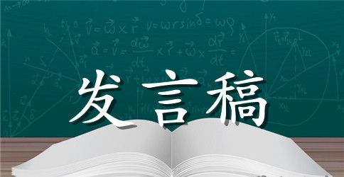 家属会发言稿