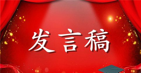 儿童节少先队辅导员的发言稿