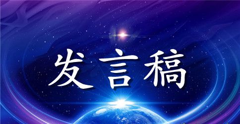 学校食品安全表态发言稿
