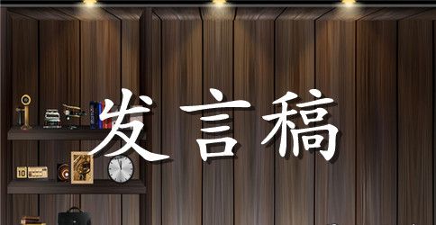 新当选工会主席发言稿