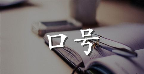 经典励志标语摘录54条