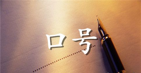 励志标语汇编55条