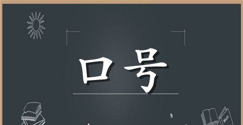 励志标语集锦95条