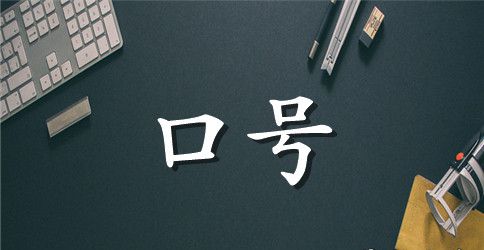 2023年简单的励志标语汇编92句