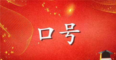 2023年通用励志标语锦集48句