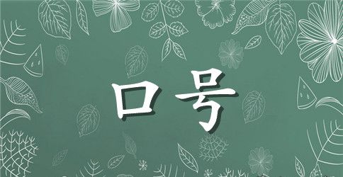 2023年励志标语集合39句