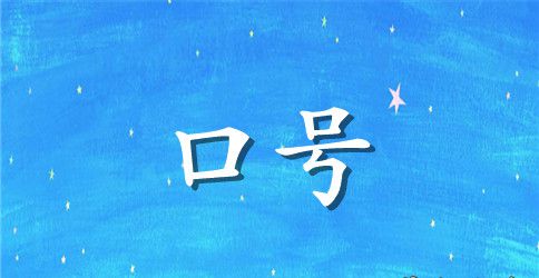 经典励志标语合集95句