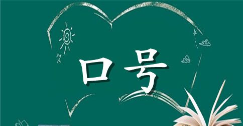 有关励志标语摘录98句