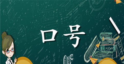 2023年精选励志标语汇总77句