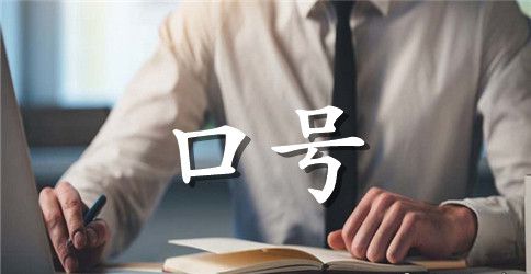 【推荐】励志标语合集40句