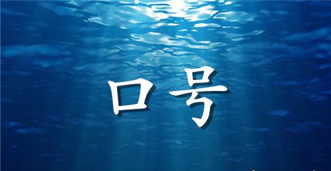 关于防溺水宣传标语