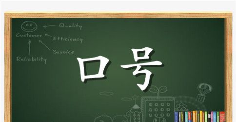 简短的励志标语59条