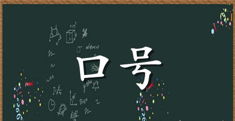 2023年通用励志标语汇总81条