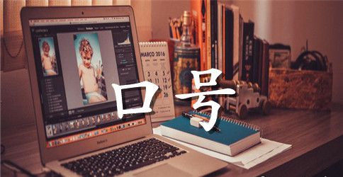 22班级励志口号