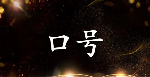 2023年常用励志标语29句