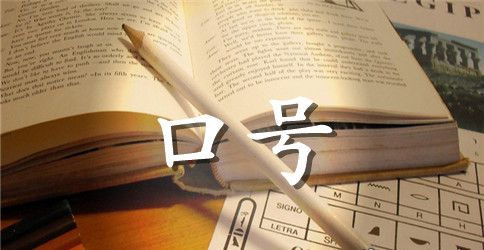 庆六一秧歌队口号