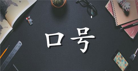 经典的企业文化标语大全