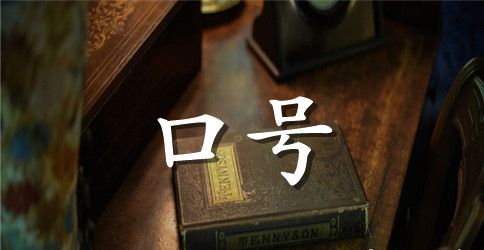 英语班级教室卫生幽默标语