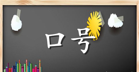 高中班级的文化标语