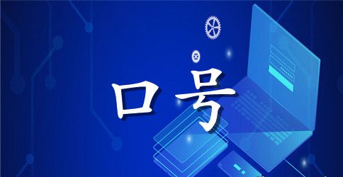 建筑企业文化理念标语