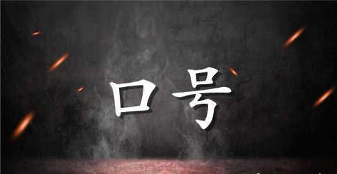 销售公司企业文化标语