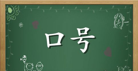 916班级霸气口号