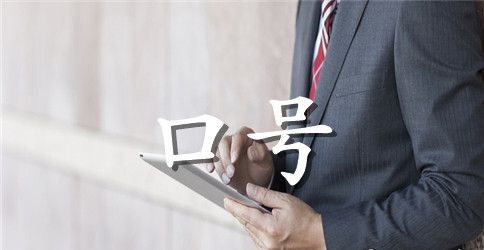2023年企业环保宣传标语