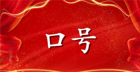 运动会口号集锦