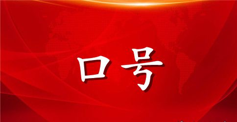 激励口号集锦
