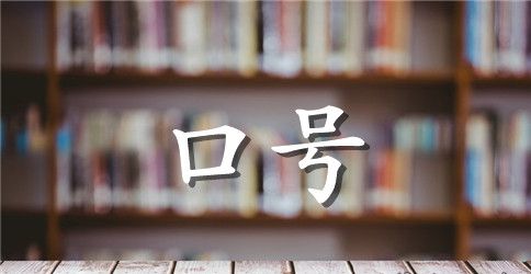 班级标语大全