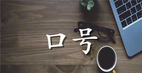 班级卫生角标语