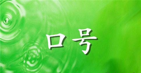 经典企业文化理念标语大全