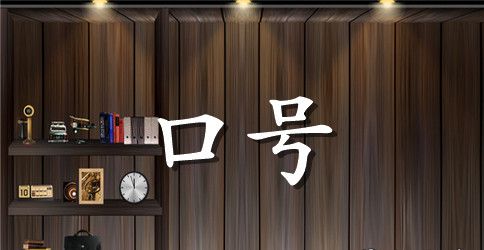 32班军训口号押韵