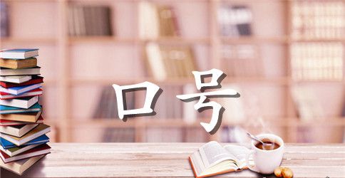 班级标语汇总