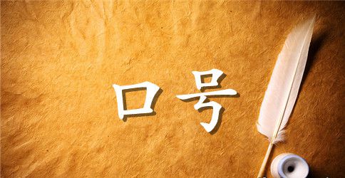 服务口号汇总