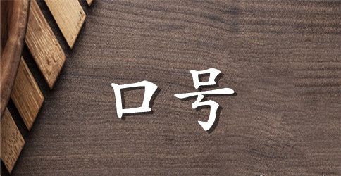 激励口号100篇