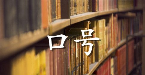 高考鼓励性标语