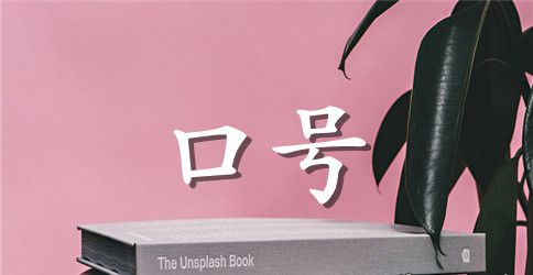 高三班级励志口号