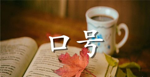 企业必须挂的消防安全标语
