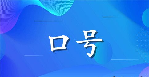 高中班级卫生角标语
