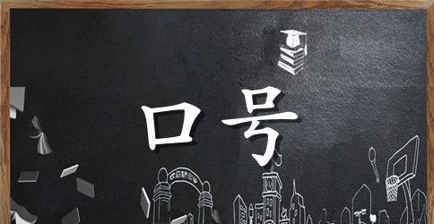 班级高考标语