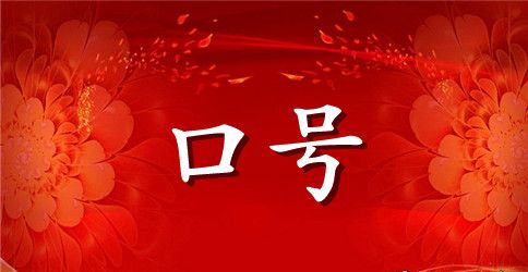 班级公共卫生宣传标语