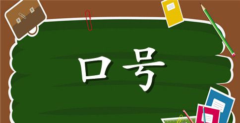 高考冲刺班级标语
