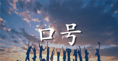 企业工厂大门标语集锦