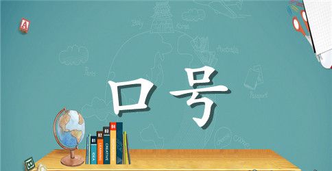 班级运动会助威标语
